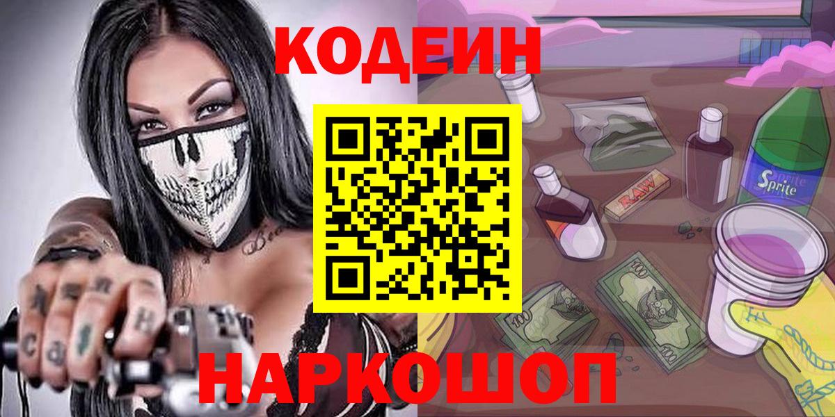 Codein напиток Lean (лин) Лесосибирск