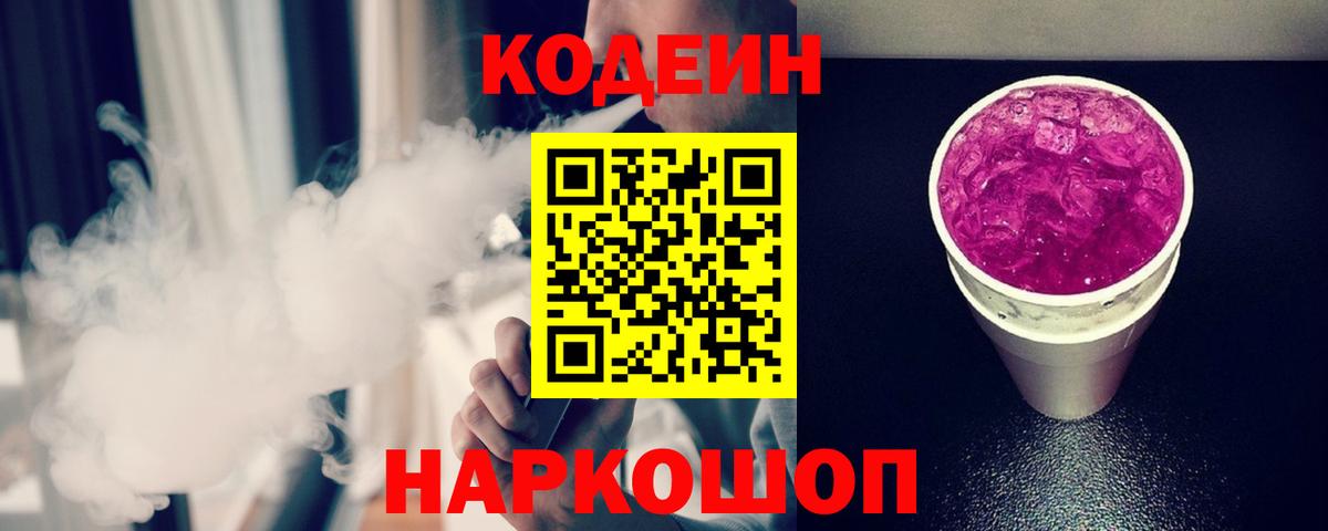Кодеиновый сироп Lean Purple Drank  Вход с VPN  Лесосибирск 